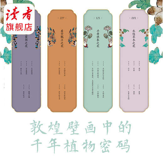 《佛前有花：敦煌壁画里的草木之美》 裸脊线装 史忠平/著 解读敦煌壁画里的植物的通俗读物 读者出版社 商品图8