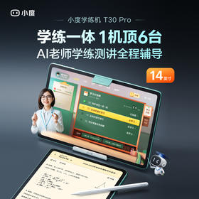 小度学练机 T30 Pro