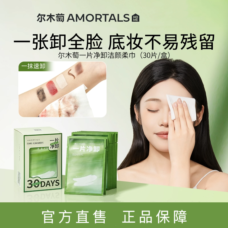 尔木萄卸妆湿巾纸巾眼唇脸三合一一次性独立包装深层清洁