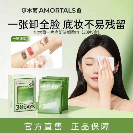 尔木萄 卸妆湿巾纸巾 眼唇脸三合一 独立包装 深层清洁 48小时发货 商品图0