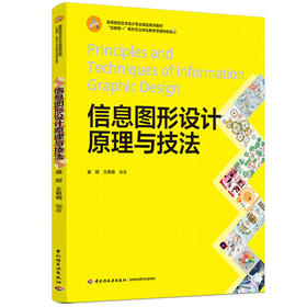 信息图形设计原理与技法（高等院校艺术设计专业精品系列教材，“互联网+”新形态立体化教学资源特色教材）