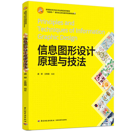 信息图形设计原理与技法（高等院校艺术设计专业精品系列教材，“互联网+”新形态立体化教学资源特色教材） 商品图0