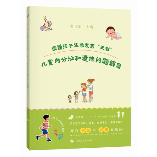 读懂孩子生长发育天书儿童内分泌和遗传问题解密 罗飞宏 主编 本书介绍儿童期神奇的内分泌知等 9787547871898上海科学技术出版社 商品图1