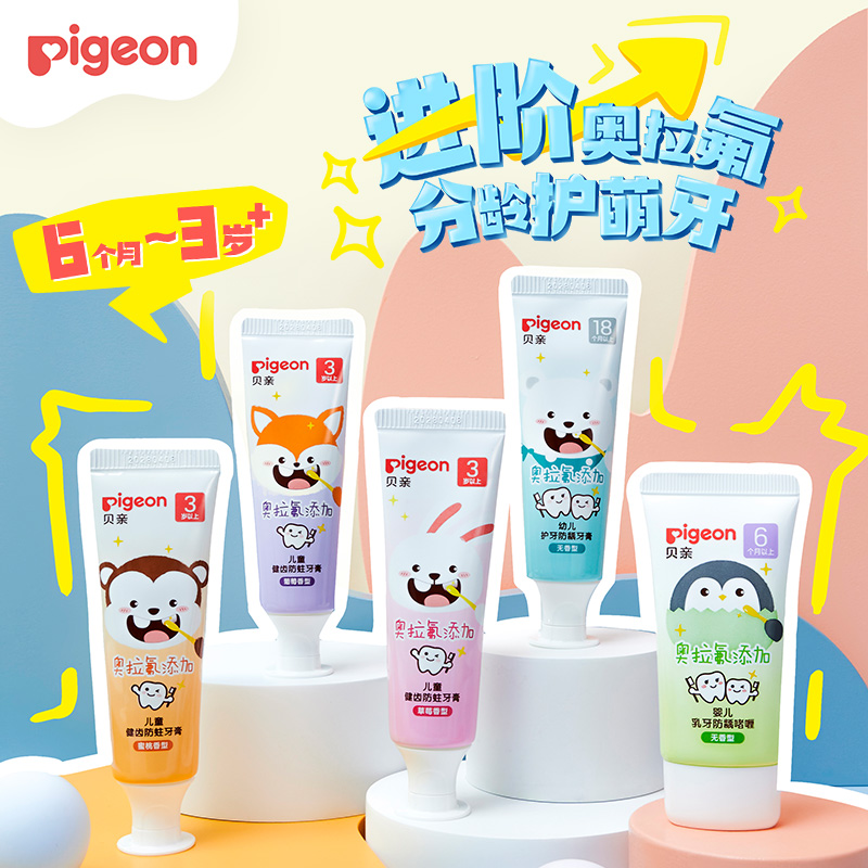 【官方自营】新品！PIGEON/贝亲宝宝3岁+儿童乳牙防蛀龋牙膏