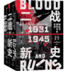 全景二战系列套装（全9册）/二战新史 商品缩略图2