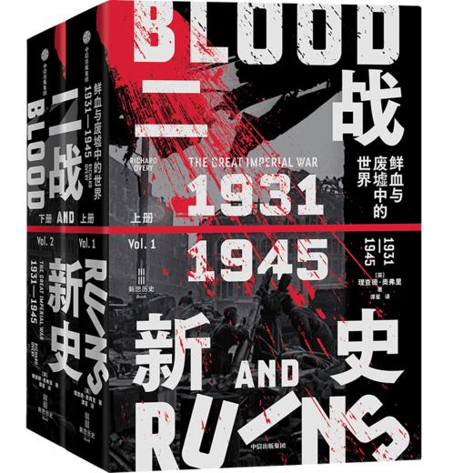 全景二战系列套装（全9册）/二战新史 商品图2