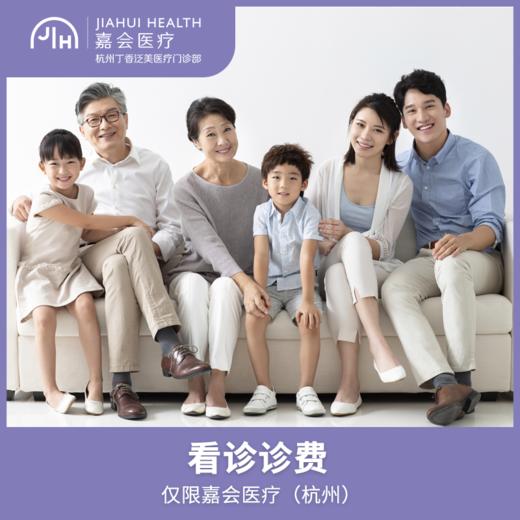 仅限杭州 看诊诊费 商品图0
