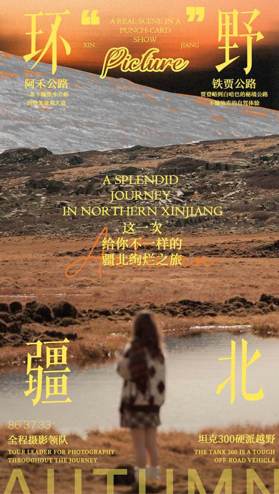 【新疆】 环野疆北秋季版 7天6晚