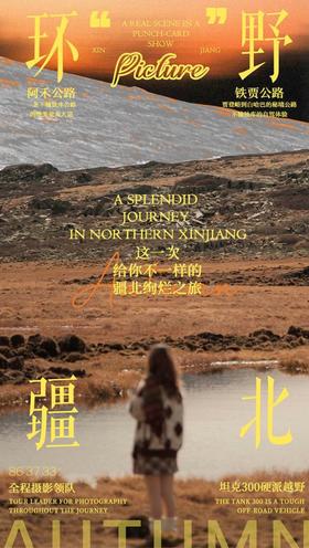 【新疆】 环野疆北秋季版 7天6晚