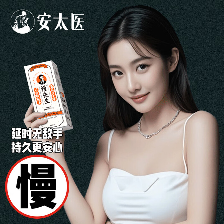 安太医延时喷剂 男用可口持久不麻中式延迟喷雾神油 夫妻房事情趣用品 【东南亚配伍】慢先生系列新款延时喷剂8ml   老日期清仓