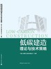 低碳建造理论与技术策略 商品缩略图3