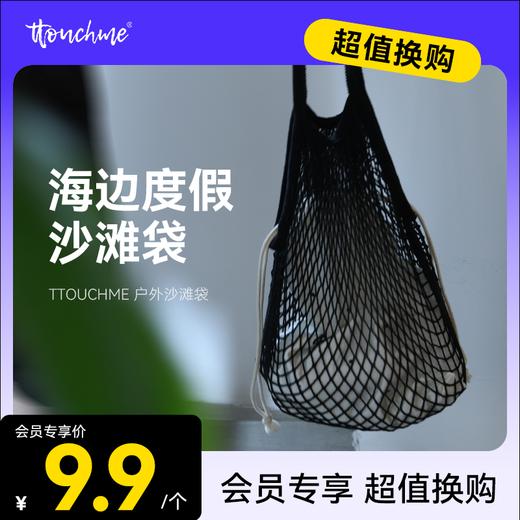 【￥9.9加购】TTOUCHME户外沙滩袋 针织网格手提袋旅行收纳袋 网格布袋海边度假沙滩包 商品图0