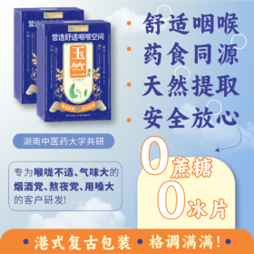 【九味甄选原材】仁上 玉竺含片 玉竹芦根桑叶菊花利咽润喉湘 老师主播吸烟者护嗓含片