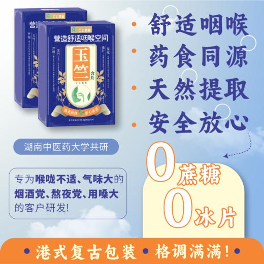【九味甄选原材】仁上 玉竺含片 玉竹芦根桑叶菊花利咽润喉湘 老师主播吸烟者护嗓含片 商品图0