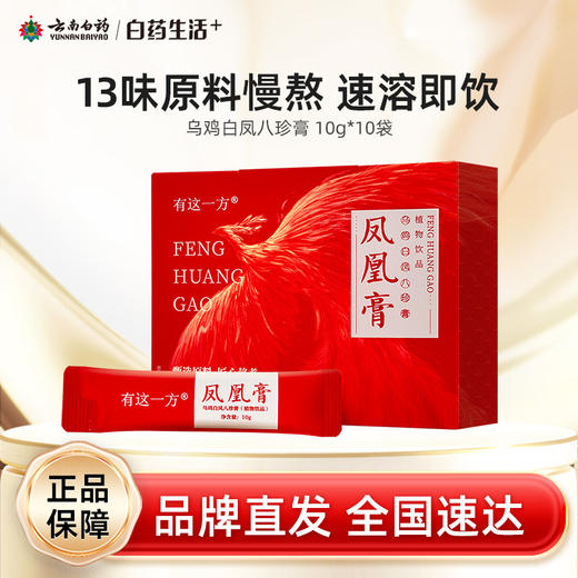 【白药精选】云南白药有这一方人参阿胶红枣膏10g*10袋凤凰膏滋补浓缩膏方饮料女性月经泡水便携装 商品图0