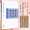 跟名师 悟经典 做临床 经典方剂临证得失录 薛文翰 主编 西医诊断 中医辩证 中药为主 西药为辅 9787513290272中国中医药出版社 商品缩略图0