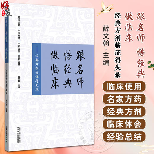 跟名师 悟经典 做临床 经典方剂临证得失录 薛文翰 主编 西医诊断 中医辩证 中药为主 西药为辅 9787513290272中国中医药出版社 商品图0