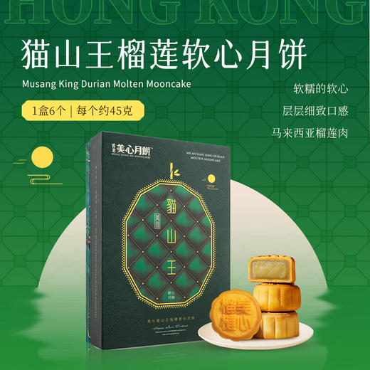 【乐享中秋】美心猫山王榴莲软心月饼270g /070071选用成熟榴莲肉 口感绵密幼滑 果香浓郁 商品图1