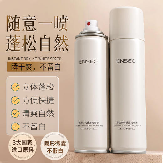 49元三大瓶！【ENSEO--免洗空气感蓬松喷雾】快速去油蓬松不假白 吸油力MAX加倍控油 全新专研隐形微囊技术配方 三重呵护10s搞定油头塌头 进口植物精华油养护成分 挑战一周不洗头！ 商品图0