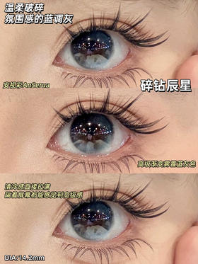 AnSerua 碎钻辰星 14.2mm 含硅水凝胶 年抛 蓝