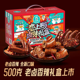 辣卤大礼包【拒绝冷冻肉，鲜卤更好吃！】鸭甜辣鸭脖翅锁骨掌腿零食大礼包礼盒鸭货卤味SA