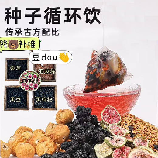 【小身材能量❗种子循环饮】甄选品质原料配比，无花果/黑豆/桑葚/黑枸杞/黄金亚麻籽，组合女性滋补必备种子循环饮，下午茶休闲养生茶L 商品图0