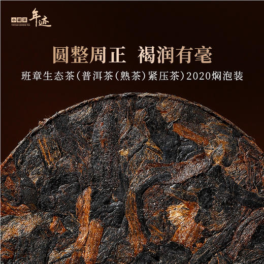 【上新】年迹 班章生态茶（普洱茶（熟茶）紧压茶）2020 焖泡装 3g*66饼   礼盒装【现货】 商品图2