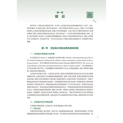 卫生统计学 第9九版 十四五规划教材 全国高等学校教材 郝元涛 刘美娜 主编 供预防医学类专业用 9787117381765人民卫生出版社 商品图4