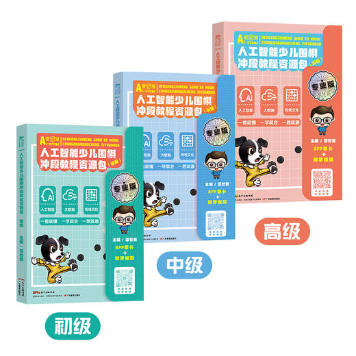 【全运特惠链接】人工智能少儿围棋 亲子版入门级/初级/中级/高级/校园版入门级 爱思通围棋AI教练围棋视频课逻辑思维训练 商品图7