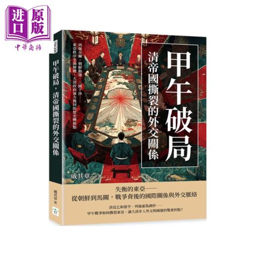 【中商原版】甲午破局 清帝国撕裂的外交关系 亚秩序全面解体 大清政府无力挽回的历史转折点	戚其章	复刻文化	港台原版 商品图0