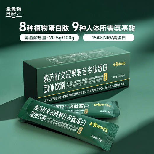 全食物日记 紫苏籽文冠果复合多肽蛋白固体饮料45g（15g*3袋）体验装 商品图0