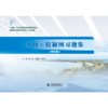 水利工程制图习题集（第五版）（“十四五”职业教育国家规划教材配套教材  高等职业教育水利类新形态一体化教材） 商品缩略图0