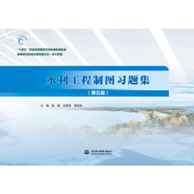 水利工程制图习题集（第五版）（“十四五”职业教育国家规划教材配套教材  高等职业教育水利类新形态一体化教材）