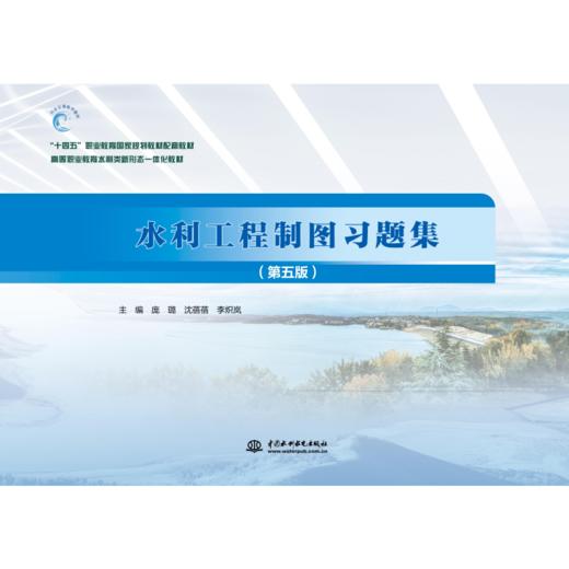 水利工程制图习题集（第五版）（“十四五”职业教育国家规划教材配套教材  高等职业教育水利类新形态一体化教材） 商品图0