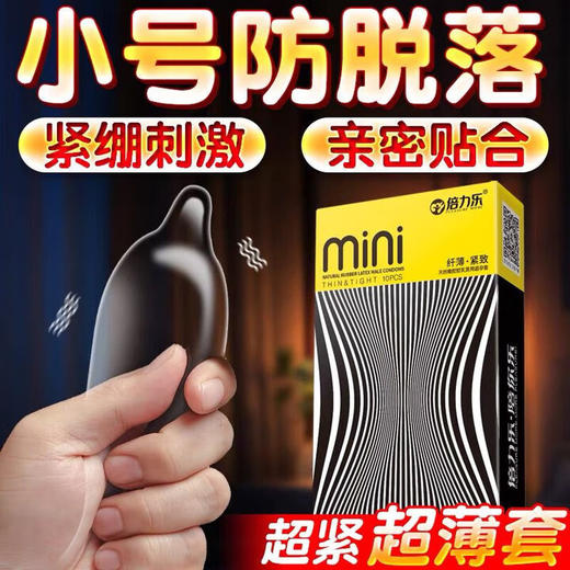 倍力乐 避孕套 男用超薄安全套 计生用品小号套紧绷迷你套mini套30只装（纤薄型） 商品图0