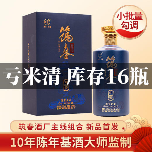 【亏钱清仓】筑春 中酱 空 酱香型 53度 500ml 单瓶 商品图0