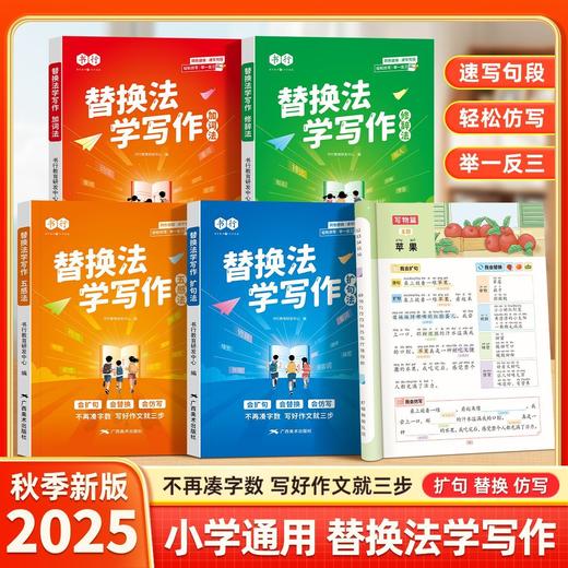 替换法学写作小学语文五感法扩句法升级替换写作文素材积累训练 商品图0