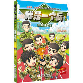 我是一个兵 注音版 我要当冠军