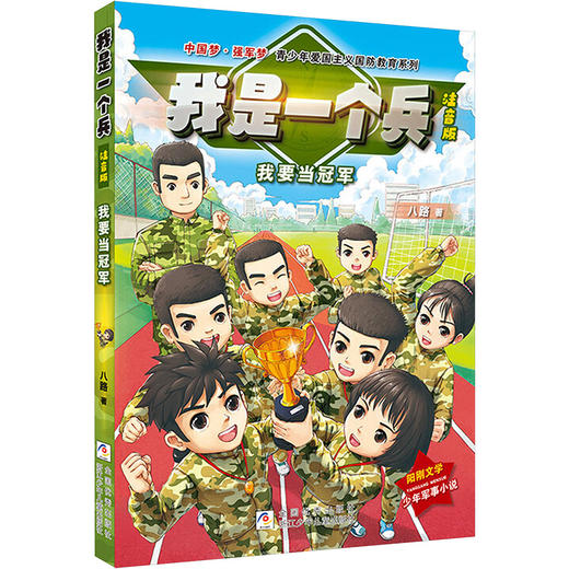我是一个兵 注音版 我要当冠军 商品图0
