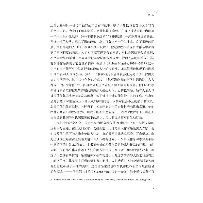 试读PDF-9787308251792(1-1)-津巴布韦共同体憧憬与“他者化”创作倾向:21世纪以来津巴布韦英语文学的厌乱望治主题研究_019.jpg