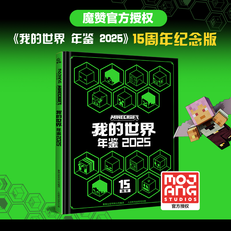 我的世界 年鉴 2025