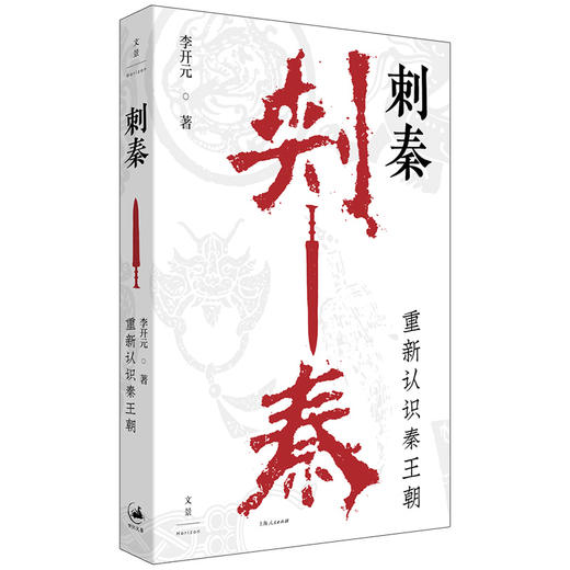 刺秦：重新认识秦王朝  商品图1