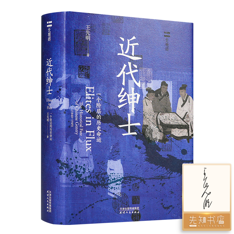 【签名版】王先明《近代绅士：一个阶层的历史命运》
