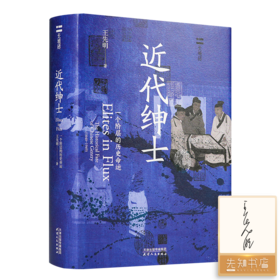 【签名版】王先明《近代绅士：一个阶层的历史命运》