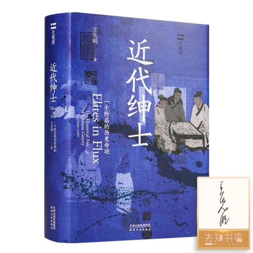 【签名版】王先明《近代绅士：一个阶层的历史命运》 商品图0