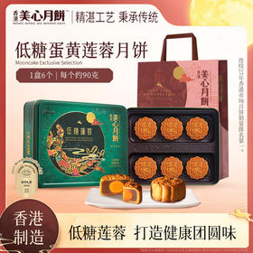 【乐享中秋】香港美心低糖蛋黄莲蓉月饼540g/070023 以糖醇代替砂糖 莲蓉醇香美味90g*6只