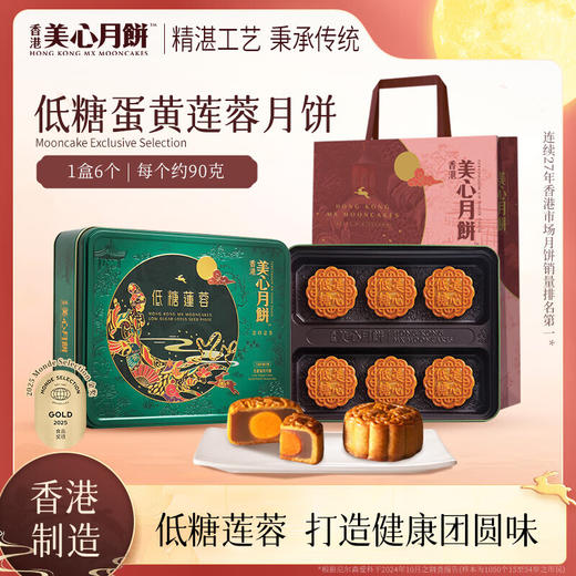 【乐享中秋】香港美心低糖蛋黄莲蓉月饼540g/070023 以糖醇代替砂糖 莲蓉醇香美味90g*6只 商品图0