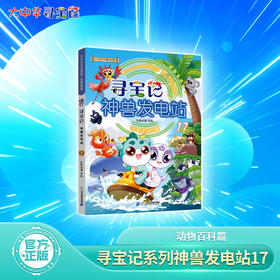 【热卖】大中华寻宝记系列神兽发电站17新书科普百科漫画书3-6-7-10岁小中学生课外读物