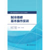 制冷维修基本操作实训（现代学徒制建筑设备工程技术专业教材） 商品缩略图1