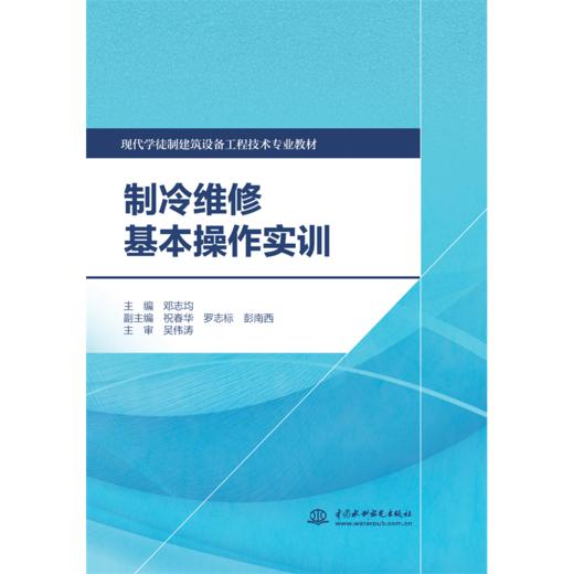 制冷维修基本操作实训（现代学徒制建筑设备工程技术专业教材） 商品图1